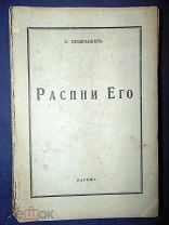 Позднышев С. Распни Его. Часть первая и единственная. 1952 г.(38529)
