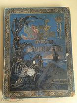 Ухтомский Путешествие цесаревича на Восток 1897 Брокгауз