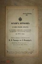 Каталог журналов по всем отраслям литературы на 1911 год С.-Петербург