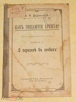 А.Н. Дудинский. Как создаются урожаи?Книжка IV «О перегное в почвах». 1913