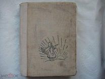 ЛАТЫШСКИЕ НАРОДНЫЕ СКАЗКИ, Рига 1957 г, очень очень редкая, с рисунками