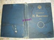 1913 И.С. Никитин ПСС в одном томе