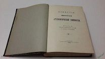 1909г. Известия Императорской археологической комиссии. 2 выпуска в одной книге.