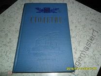 Столетие. К юбилею завода Красный выборжец. 1957 г.