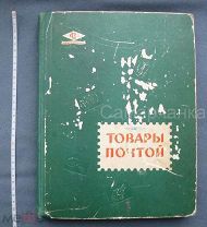 лот для Ksenyia КАТАЛОГ. Товары почтой.Советская Реклама! 1962г.Центросоюз Кооппосылторг.
