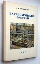 Бахчисарайский фонтан. 1949г. (Илл. Могилевского) Сохран!