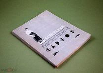 Советский художественный агитационный фарфор 1918-1923 гг. Каталог 1962 г Кусково ЛФЗ Данько Чехонин