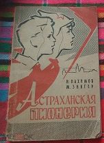 Книга - АСТРАХАНСКАЯ ПИОНЕРИЯ. 1962г. 104 стр. Астрахань.Пионеры. Редкость. (ИТ600)