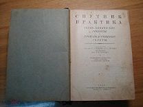 Спутник практика. уникальный справочник 1930 года. В этом справочнике есть все Химия (за2)