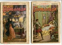 Развлечение. «Джузеппе Гарибальди. Великий народный герой Италии». Два выпуска.