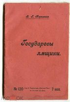 Короленко. В.Г. «Государевы ямщики». Изд. Парамонова «Донская Речь». Ростов на Дону.