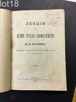 Беляев Иван Дмитриевич. Лекции по истории русского законодательства 1879 год