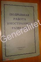 Подрывная работа иностранных разведок 1937 Соцэкгиз Мир и война Intelligence service