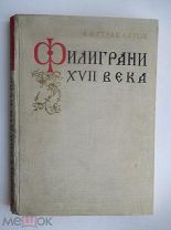 Книга Редкая Филиграни 17 века. 1963г