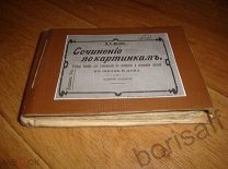 И.С.Михеев. Сочинение по картинкам. Учебное пособие. 1910г