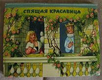 Спящая красавица. Книга-панорама. 1959. Рис. Кубашты.