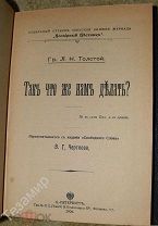Граф Л.Н. Толстой Так что же нам делать переплет кожа Состояние