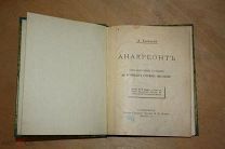 А. Тамбовский Анакреонт С.-Петербург 1896