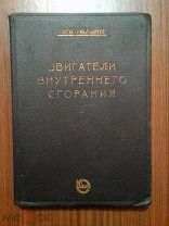 Гюльднер Гуго. Двигатели внутреннего сгорания. Их работа, конструкция и проектирование. т2. 1928г.