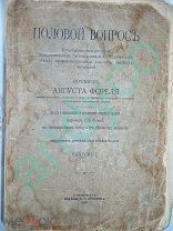 Сочинение Августа Фореля. Половой вопросъ,Изд.Суворина, 1906г.