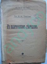 Гр.Л.Н.Толстой. Къ политическимъ деятелямъ, 1906г.