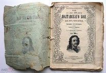 Царь Пётр - герой Полтавы. 1909г.