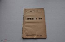 Рид Майн. Затерянная гора (Сойкин, 1908 г.).