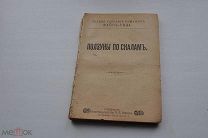 Рид Майн. Ползуны по скалам (Сойкин, 1908 г.).