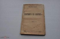 Майн Рид. Охотник на бобров. Остров дьявола (Сойкин 1908 г.).