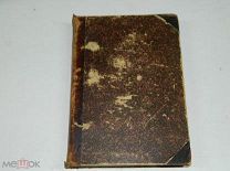 КНИГА - Л.Н.ТОЛСТОЙ - 1911г