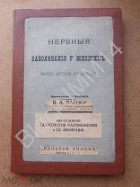 1886 г Хегар А. Нервные заболевания у женщин Патологии половой сферы Значение кастрации при неврозах