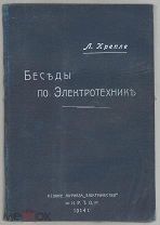 Крепле Л Беседы по Электротехнике 1914
