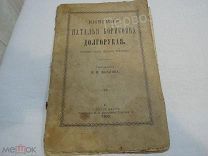 Княгиня Наталья Борисовна Долгорукая,стихотворение И.И.Козлова,С.-Петербург,1902 г.