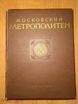 Московский метрополитен 1953 год метро. Малый тираж!