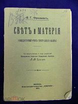 Фридман В.Г. Свет и материя. Общедоступный очерк спектрального анализа. (12045)