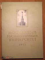 МГУ альбом 1953 год. Малый тираж!