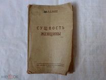 Колосов М.А. Сущность женщины 1927