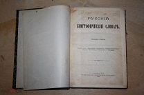 Русский Биографический словарь А.А. Половцева (Смеловский-Суворина) С.-Петербург 1909