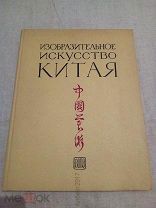 Изобразительное искусство Китая. 1956 г.