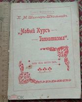 Книга - Новый Курсъ ГИПНОТИЗМА. 1911г. 104 стр. Репринт. (М493)