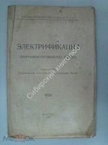 Электрификация центрально-промылен. района. Москва 1920 г.