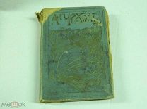 КНИГА - А.П.ЧЕХОВ - 1903г - состояние на фото