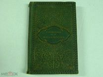 КНИГА - М.И.Михайлов - 1915г - состояние на фото