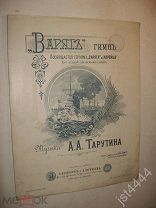 Ноты Варяг Гимн. А.А. Тарутина СПБ Изд. Иогансена 1904г.