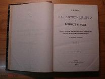 Лучицкий. Католическая лига и кальвинисты во Франции. Том 1. Киев, 1877 (за2)