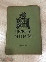 [Редкость] Рерих Н.К. Цветы Мории. 1921г.