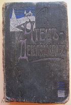 «Чтец-декламатор». Том 1 изд.11. 1913 г.