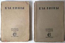 Памятники мировой литературы. Русская устная словесность. Том 1-2.