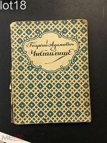 Адамович Георгий. Чистилище.1922 год.