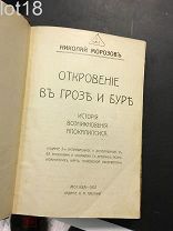 Морозов Н. Откровение в грозе и буре: История возникновения Апокалипсиса. 1907